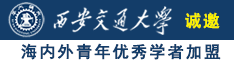 操操逼免费看片诚邀海内外青年优秀学者加盟西安交通大学