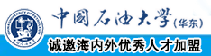 啊啊啊不要啊骚货啊哈～中国石油大学（华东）教师和博士后招聘启事