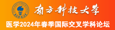 爱干逼av南方科技大学医学2024年春季国际交叉学科论坛